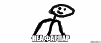  неа фарпар