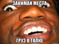 занимай места груз в тапке