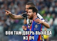  вон там дверь выхода из лч