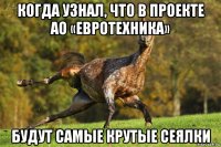 когда узнал, что в проекте ао «евротехника» будут самые крутые сеялки