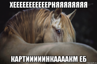 хееееееееееерняяяяяяяя картииииинкаааакм еб