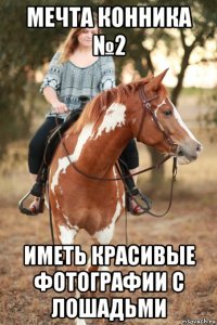 мечта конника №2 иметь красивые фотографии с лошадьми