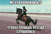мечта конника №5 чтобы лошадь всегда слушалась