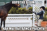 коротко о том, как мы пытались рысить