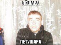 лёшара петушара