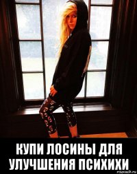  купи лосины для улучшения психихи