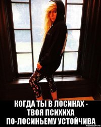  когда ты в лосинах - твоя психиха по-лосиньему устойчива