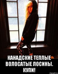  канадские теплые волосатые лосины. купи!