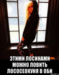 этими лосинами можно ловить лососеокуня в оби