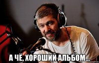  а чё, хороший альбом...