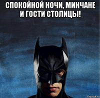 спокойной ночи, минчане и гости столицы! 