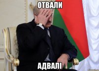 отвали адвалі