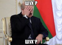 шух*р шух*р