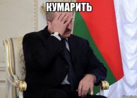 кумарить 