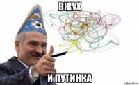 вжух и путинка