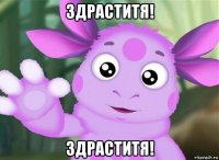здраститя! здраститя!
