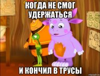 когда не смог удержаться и кончил в трусы