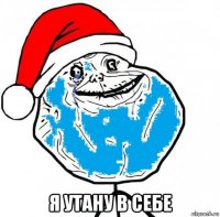  я утану в себе