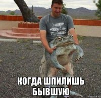  когда шпилишь бывшую