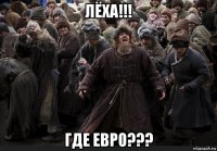 лёха!!! где евро???