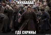 инкааааа где скрины
