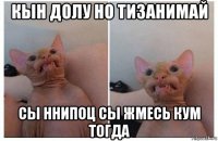 кын долу но тизанимай сы ннипоц сы жмесь кум тогда