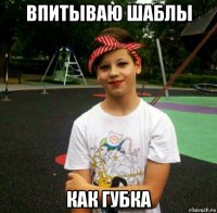 впитываю шаблы как губка