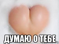  думаю о тебе