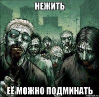 нежить её можно подминать