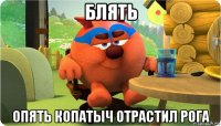 блять опять копатыч отрастил рога
