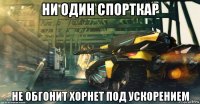 ни один спорткар не обгонит хорнет под ускорением