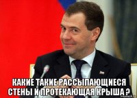  какие такие рассыпающиеся стены и протекающая крыша ?