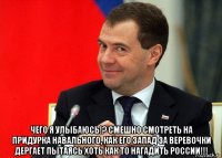  чего я улыбаюсь!? смешно смотреть на придурка навального, как его запад за веревочки дергает пытаясь хоть как то нагадить россии!!!
