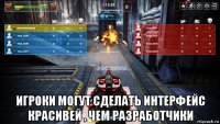  игроки могут сделать интерфейс красивей , чем разработчики