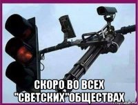  скоро во всех "светских"обществах
