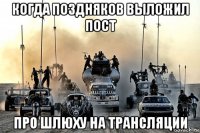 когда поздняков выложил пост про шлюху на трансляции