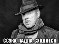  ссука, падла, сходится