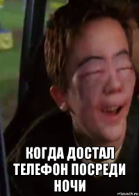  когда достал телефон посреди ночи