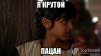 я крутой пацан