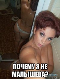  почему я не малышева?