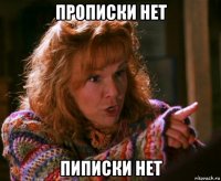 прописки нет пиписки нет