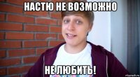 настю не возможно не любить!