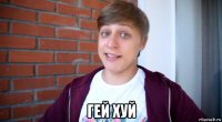  гей хуй