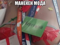 манекен мода 