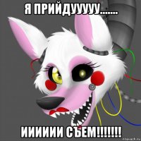 я прийдууууу....... ииииии съем!!!!!!!