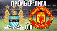 премьер-лига 0:0