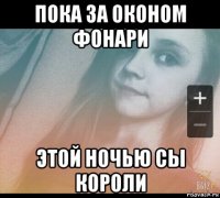 пока за оконом фонари этой ночью сы короли