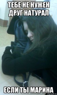 тебе не нужен друг натурал если ты марина