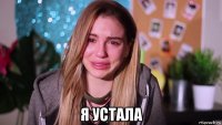  я устала