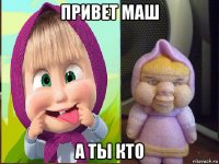 привет маш а ты кто
